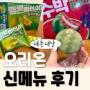 베리 | 수박 초코파이와 멜론 후레쉬베리 내돈내산 후기