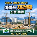 현대리버지정공인중개사사무소 | 강동구 명일동 학원가 아파트 재건축 진행 상황