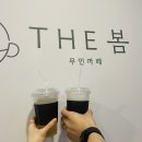 더봄(the봄) | 진주 신안동 더봄(THE봄) 무인카페 후기