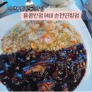 0410홍콩반점 | 순천 연향동 맛집) 홍콩반점 0410 솔직후기(메뉴,가격,주차)