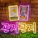 곤지곤지 | [네온 플렉스] 곤지 곤지 다음은? 곤지곤지 타로 제작 후기.