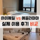 마마아이 | 지축 아이제일 vs 삼송 에끌라마마 산후조리원 실제 이용 후기 (만실 풀부킹 대체 조리원)
