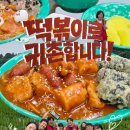 거창 | 떡볶이로 귀촌합니다 거창 찍먹 프로그램 참여 후기