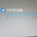 송림체육관 인천동구체력인증센터 이미지