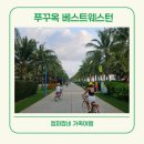 괴평입구자전거도로 | 베트남 푸꾸옥 베스트 웨스턴 중부 호텔 해변 자전거 비비마트 오케이 비스트로 후기