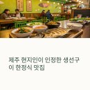 제주 현지인이 인정한 생선구이 한정식 맛집, 양혜란식당