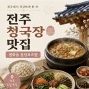 완산-166 | 전주 청국장 맛집 <꽁당보리밥> 평화동 청국장 보리밥 한상 후기