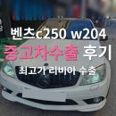 명차공업사 | 엔진 결함 벤츠c250중고차, 높은 수리비 대신 수출 판매