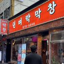 뎐벼락막창집 | 서면 막창 맛집 뎐벼락막창 구워주는 막창집