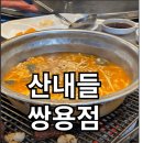 산내들칼국수 | 산내들 쌍용점 소고기 가족모임