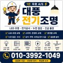 진우전기조명 | 이천 부발 진우아파트 LED 방등 교체 시공 후기｜밝고 환한 공간으로 완성!