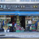 대운철물 - 거제시 하청로 4-1 | 대운철물