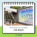 ㈜서예 | [관람 후기]2024년 장애인의날 기념 특별전 그림 봄길전에 다녀왔습니다!
