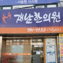 재남한의원 이미지