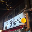 백범로 | [고가길구공탄] 삼각지 항정살 찐 맛집, 최고의 사이드 메뉴들까지 (내돈내산)