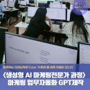 마케팅전문가과정 - 마케팅 업무 GPT 에이전트 제작하기, 챗GPT교육 함께하는 미래교육연구소 김태연 강사