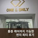 원바디 PT | 초읍PT 원앤온리PT 시작 후기