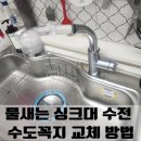 용산-현장-1350 | 남양주 물새는 싱크대 수전 수도꼭지 교체 방법