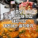 세운식당 | [종로] 종로3가 숨은 맛집 발견! 세운상가 납곱새 "대성식당" 내돈내산 솔직후기(내부/주차/메뉴/맛 등)