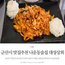 나운상회 | 군산시 맛집추천 뉴트로한 나운동술집 대성상회