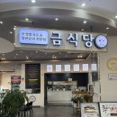 농협본점 | 창원 가음정동 맛집 남창원농협 금식당 1975 창원본점 후기