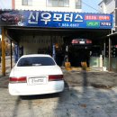 신우모터스 Daum카페