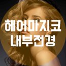 헤어마지코 - 수원시 팔달구 | 헤어마지코