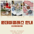 원데이클래스 이미지