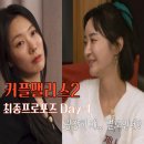 커플팰리스2 뒷담화보단 앞담화?! 거짓말까지 9회 (개인소견가득후기)