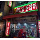 산호아나고