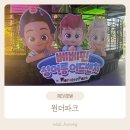 원더파크 | [과천] 33개월 아이와 실내에서 즐겁게~과천 원더파크 방문 후기