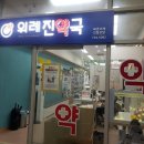 위례진약국 이미지