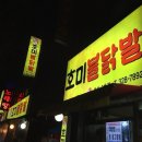 호미투불닭발 이미지