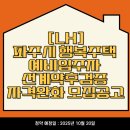 태장LH행복주택7단지A 경로당 | [LH]파주시 행복주택 예비입주자 선계약후검증 자격완화 모집공고