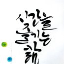 서예캘리반 이미지