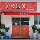 청웅밥상 이미지