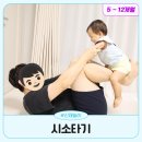 동시+칼림바 리듬타기 | 5개월 아기 놀이 대근육 발달 시소타기
