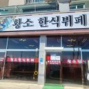 황소한식뷔페 이미지