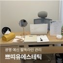쁘띠유에스테틱