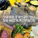 흑진주 | 잠실새내역 맛집 88조개 잠실새내역점 흑진주 해신탕 후기 조개전골과 오골계의 만남 주차정보