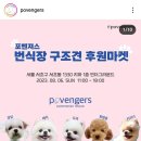 포벤져스