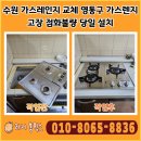 1352 | 수원 가스레인지 교체 영통구 가스렌지 고장 점화불량 당일 설치