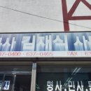 법무사김재식사무소