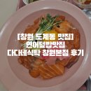 도계초등학교 | [창원 도계동 맛집]연어덮밥맛집 다다네식탁 창원본점 후기