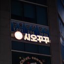 시오꾸꾸