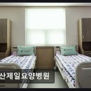 군산제일요양병원