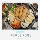 오복이네곱창 오산본점 | 오산 세교 곱창 맛집 특공대곱창 후기 오산본점에서 만나는 진짜 곱창의 맛을 느껴보았어요.