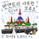 스노우 블러섬(snow blossom) | [방콕]반얀트리 샤프란 디너 크루즈 · 가족 동반 솔직 후기 (+ 왓아룬 백미였어요)