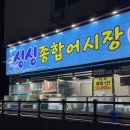 싱싱종합어시장 | 부평 동수역 제일 저렴한 가을 제철 대하구이 / 전어구이 찾으신다면 : 싱싱종합어시장 내돈내산