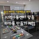 열린문화지역아동센터 | 울산 지역아동센터 마카롱체험 ｜ 아동맞춤 단체체험 후기